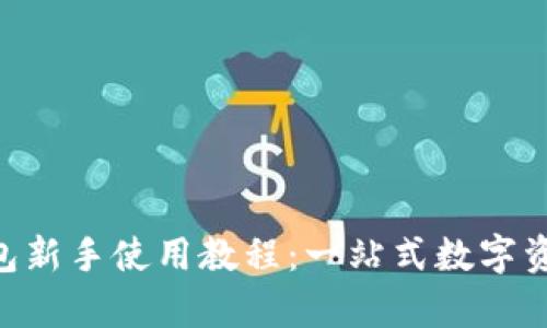 BitKeep钱包新手使用教程：一站式数字资产管理指南