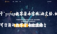 好的，我将为你提供一个关于“gopay数