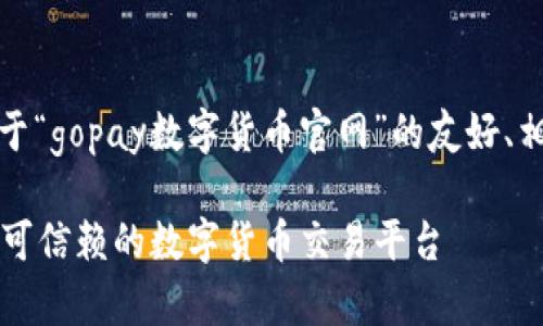 好的，我将为你提供一个关于“gopay数字货币官网”的友好、相关关键词和详细内容框架。

Gopay数字货币官网 - 您可信赖的数字货币交易平台