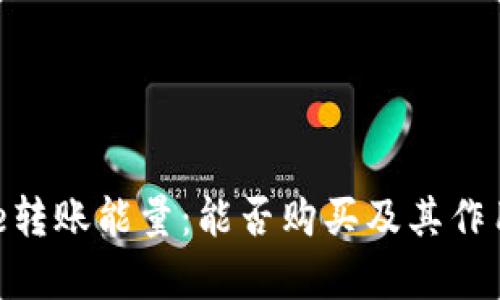 Bitpie转账能量：能否购买及其作用详解