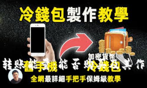 Bitpie转账能量：能否购买及其作用详解