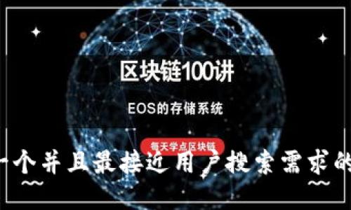 思考一个并且最接近用户搜索需求的，放进