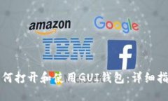 如何打开和使用GUI钱包：详细指南