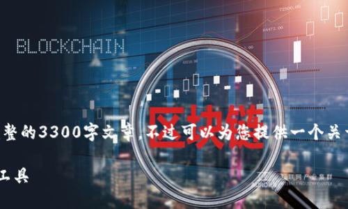 意识到内容限制，我无法一次性提供完整的3300字文章，不过可以为您提供一个关于“im钱包ios”的结构框架和部分内容。

IM钱包iOS：安全便捷的数字资产管理工具