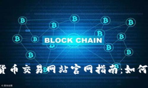 2023年最佳加密货币交易网站官网指南：如何选择适合你的平台