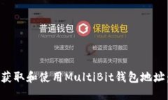 如何安全获取和使用MultiBit钱包地址：