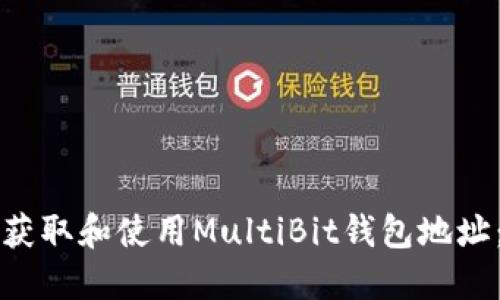 如何安全获取和使用MultiBit钱包地址：详细指南