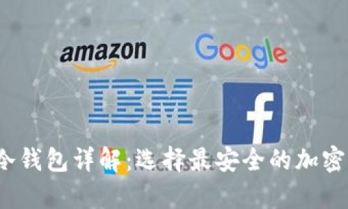 2023年最佳冷钱包详解：选择最安全的加密货币存储方案