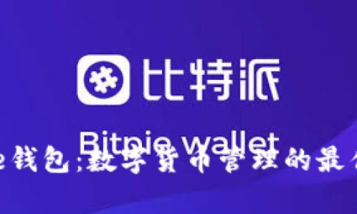 Bitpie钱包：数字货币管理的最佳选择