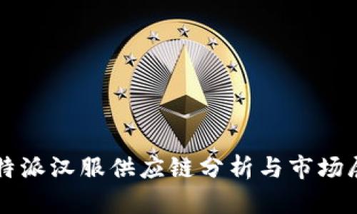 比特派汉服供应链分析与市场展望