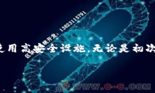   如何选择安全的鱼池钱包地址并避免常见错误 / 

 guanjianci 鱼池, 钱包地址, 加密货币 /guanjianci 

在当今的数字时代，越来越多人选择使用加密货币作为投资和交易的工具。鱼池作为一些投资者常用的加密货币交易平台，其安全性和可靠性尤为重要。为了确保您的资金安全，选择一个合适的钱包地址是至关重要的。本文将详细探讨鱼池钱包地址的重要性、选择方法及常见错误，并回答您可能会遇到的一些相关问题。

一、鱼池钱包地址的基础知识

钱包地址是用于接收和发送加密货币的唯一标识符。在鱼池中，用户需要一个钱包地址来存储他们的加密货币资产。每个钱包地址都由一串字母和数字组成，类似于银行账户号码。容易混淆的是，许多用户不清楚如何安全使用这些地址。

首先，鱼池钱包地址是临时的，用户在每次交易时都可能使用不同的地址。这是为了增强隐私性和安全性。对许多初学者来说，了解如何使用这些地址至关重要，因为错误地输入地址可能导致损失不可逆转的资金。

二、如何选择安全的鱼池钱包地址

选择一个安全的钱包地址可以帮助您避免资金损失。首先，确保您在官方鱼池网站或其官方应用程序中获取钱包地址。这能有效避免因钓鱼网站或不安全的应用程序而导致的安全隐患。

其次，使用多重签名钱包。多重签名钱包需要多个密钥才能进行交易，即使一个密钥被盗，黑客也无法轻易获取您的资金。这种安全措施可以大大降低风险。

此外，考虑使用硬件钱包来管理您的加密资产。硬件钱包是一种物理设备，能够在离线环境中存储钱包地址和密钥，从而避免网络攻击的风险。尽管这会增加一些使用上的复杂性，但绝对是保护资金的有效方法。

三、常见错误与避免方法

在使用鱼池钱包地址过程中，用户易犯的一些错误包括：输入错误的地址、未备份钱包信息、选择不安全的钱包等。因此，了解如何避免这些错误至关重要。

首先，在进行任何交易前，务必仔细核对您输入的地址。许多钱包地址都是漫长且容易错认的字符串，因此使用复制粘贴或二维码扫描可能会更为安全。如果您需要手动输入，建议将其分段以减少错误几率。

其次，确保及时备份您的钱包信息。这包括钱包地址、私钥和恢复备份信息等。很多人在创建钱包后并没有作出及时备份，万一设备损坏，资金将不可恢复。

最重要的是，选择一个信誉良好的平台和钱包服务。使用开放源代码的钱包或那些有强大社区支持的钱包能够更好地保护您的资产。建议参考社区的评价和建议来选择适合自己的钱包。

四、五个常见问题及解决方案

h4问题一：如何确保我的鱼池钱包地址安全？/h4
确保鱼池钱包地址的安全可从以下几个方面入手：

1. 使用官方渠道：务必通过鱼池的官网或官方应用程序获取钱包地址，避免使用任何非官方来源。

2. 启用两步验证：如果钱包支持，开启两步验证将大大提高安全性，只需您的账户进行转账时，确认另一个设备上的代码。

3. 使用强密码和备份：针对您的钱包使用强密码，定期更改，并且确保备份恢复助记词或私钥。

4. 不要公开分享：切勿分享您的钱包地址或私钥，任何人获取这些信息都能轻易访问您的资金。

h4问题二：我可以使用相同的鱼池钱包地址吗？/h4
在鱼池中，使用相同的钱包地址是可行的，但并不推荐。这是为了增强隐私性。由于区块链是透明的，任何查看该地址的人都能看到所有的交易及余额，因此建议使用一次性地址来增强隐私性。

h4问题三：如果我丢失了钱包的私钥，怎么办？/h4
剩余的资金与私钥相关联，若丢失私钥，您也无法访问该钱包中的资金。因此，确保定期备份私钥并安全存储。使用加密存储服务或硬件钱包来管理您的私钥都是推荐的方法。

h4问题四：怎样恢复我的鱼池钱包？/h4
鱼池钱包的恢复通常需要助记词或私钥。在您能够访问钱包的情况下，您只需打开钱包应用程序，在设置或恢复选项中输入您的助记词。务必保持这些信息的安全，不要分享或储存于网络环境中。

h4问题五：如何选择合适的硬件钱包？/h4
选择合适的硬件钱包应考虑以下因素：

1. 显示屏：带有显示屏的硬件钱包允许用户在确认交易时查看所发送的地址，从而降低钓鱼风险。

2. 兼容性：确保选择的硬件钱包支持您希望存储或交易的所有加密货币。

3. 安全性：查看硬件钱包的安全协议、备份与恢复选项，以确保您的资金在其平台上是安全的。

4. 用户评价：参考用户的使用评价可以帮助您了解该硬件钱包的实际表现，选择宽广好评的产品。

结论

在加密货币的世界中，保护您的资产至关重要。选择鱼池的钱包地址时，应具备安全性意识，从官方渠道获取地址、认真核对信息、备份必要数据及使用高安全设施。无论是初次接触加密货币，还是资深用户，了解钱包地址的基础知识和如何避免常见错误，将有助于您的资产安全与增值。

希望本文能为您在选择和使用鱼池钱包地址时提供帮助，让您的加密货币交易和投资更加安全和顺利。