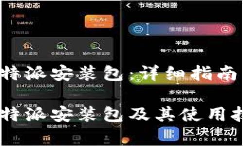 如何安全下载B特派安装包：详细指南与常见问题解答

如何安全下载B特派安装包及其使用技巧