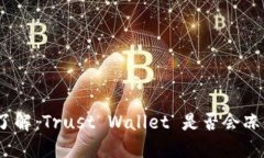 : 深入了解：Trust Wallet 是否会冻结账户