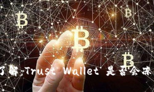 : 深入了解：Trust Wallet 是否会冻结账户？