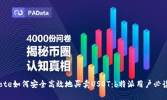 bianote如何安全高效地买卖USDT：b特派用