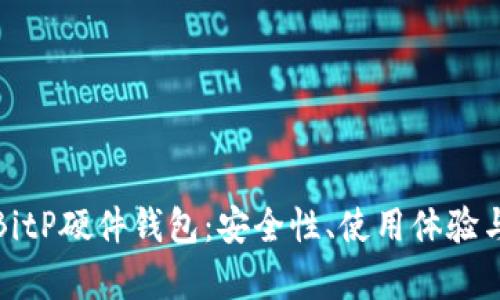 全面解析BitP硬件钱包：安全性、使用体验与市场前景