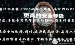   如何查看ZEC钱包地址？完整指南！