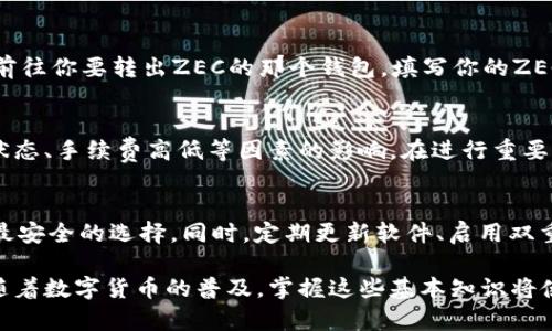   如何查看ZEC钱包地址？完整指南！ / 

 guanjianci ZEC钱包地址,查看ZEC地址,Zcash钱包 /guanjianci 

引言
随着数字货币的快速发展，越来越多的人开始关注和使用不同的加密货币。Zcash（ZEC）作为一种以隐私保护为特征的加密货币，也备受关注。想要使用ZEC进行交易，首先需要了解如何查看自己的ZEC钱包地址。本文将深入探讨这个问题，逐步引导你找到和管理你的ZEC钱包地址。

什么是ZEC钱包地址？
ZEC钱包地址是用户用于接收和存储Zcash的独特字符串，它是一个由字母和数字组成的字符集。ZEC地址可以包含多种形式，包括透明地址和隐私地址。透明地址通常以“t”开头，而隐私地址则以“z”开头。

透明地址类似于比特币地址，所有交易记录都可以在区块链上公开查看，而隐私地址则隐蔽了交易的发送者和接收者。理解这两种地址的区别非常重要，因为它们在使用上的安全性和隐私性有所不同。

如何查看ZEC钱包地址？
查看ZEC钱包地址的方式主要取决于你使用的钱包类型。以下是几种常见的钱包类型及其如何查看地址的步骤：

h41. 使用软件钱包/h4
如果你使用的是软件钱包（如Zecwallet、Jaxx等），查看ZEC地址通常非常简单。请按照以下步骤操作：
ul
  li打开你的软件钱包应用。/li
  li登录你的账户，如果你需要输入密码，请确保提供正确的信息。/li
  li在主界面上，通常会有一个“收取”或“接收”的选项。/li
  li点击这个选项，系统会显示你的ZEC钱包地址。/li
  li你可以选择复制该地址，或以二维码形式保存。/li
/ul

h42. 使用硬件钱包/h4
如果你使用的是硬件钱包（如Ledger或Trezor），查看钱包地址的步骤略有不同：
ul
  li连接你的硬件钱包到电脑，确保已经安装相关软件。/li
  li启动钱包管理应用（如Ledger Live或Trezor Suite）。/li
  li在应用中，找到“账户”或“我的钱包”选项。/li
  li选择ZEC账户，通常可以在账户详情中查看你的ZEC钱包地址。/li
/ul

h43. 使用在线钱包/h4
如果你选择使用在线钱包（例如Coinbase或Binance等交易所提供的钱包），查看ZEC地址的步骤如下：
ul
  li登录你的在线钱包账户。/li
  li找到“资产”或“钱包”选项。/li
  li选择Zcash（ZEC），通常会有“获取”或“接收”的按钮。/li
  li点击这个按钮，你的地址将会显示出来。可以复制或保存。/li
/ul

如何保护你的ZEC钱包地址？
尽管ZEC钱包地址本身是公开信息，依然有一些安全措施需要遵循，以保护你的钱包和交易安全：

h41. 不共享私钥/h4
虽然钱包地址是可以公开分享的，但私钥绝对不可泄露。私钥是用来签名你的交易的，如果有人获得了你的私钥，他们就可以完全控制你的钱包资金。

h42. 使用安全的网络/h4
确保你在一个安全的网络环境中查看和管理你的钱包地址，特别是在使用公共Wi-Fi时要格外小心。避免在不安全的网络上进行敏感操作。

h43. 定期备份/h4
定期备份你的钱包是非常重要的。特别是对于软件钱包和硬件钱包，确保你有一个安全的备份，以便在丢失设备或数据损坏时恢复你的钱包。

h44. 更新钱包软件/h4
时刻保持你的钱包软件是最新的，以确保你可以使用最新的安全功能，并修复已知的安全漏洞。

总结：查看ZEC钱包地址的重要性
能够快速、准确地查看你的ZEC钱包地址，对于进行Zcash交易、接收款项及管理资产至关重要。通过了解不同类型的钱包及其操作步骤，你可以更好地使用Zcash，享受数字货币带来的便利与安全。

常见问题解答

h4Q1: ZEC钱包地址可以更改吗？/h4
通常情况下，ZEC钱包地址是不可以更改的。每个钱包生成时会自动分配一个唯一的地址，这个地址是永久性的。然而，用户可以选择生成新的地址，以便于隐私保护和管理。建议定期更新使用的地址以提高隐私安全性。

h4Q2: ZEC钱包是否需要缴纳手续费？/h4
进行ZEC交易时，交易手续费是不可避免的。手续费的多少通常取决于网络的拥堵程度和交易的大小。在一些交易所中，充值和提现可能还会有平台费用。因此，在进行任何操作之前，了解相关费用是非常重要的。

h4Q3: 如何从其他钱包转入ZEC？/h4
将ZEC从其他钱包转入你的ZEC钱包，首先需要获取你的ZEC地址。你可以按前文说明的步骤查看你的钱包地址。然后，前往你要转出ZEC的那个钱包，填写你的ZEC地址并确认转账。转账过程中需要支付相关的手续费，确认交易后，ZEC将出现在你的钱包中。

h4Q4: ZEC交易的速度如何？/h4
ZEC的区块时间大约为150秒，这意味着大部分交易可以在几分钟内被确认。然而，特定交易的确认时间可能受到网络状态、手续费高低等因素的影响。在进行重要交易时，选择合理的手续费能够保证更快的确认速度。

h4Q5: ZEC钱包的安全性如何保障？/h4
ZEC钱包的安全性主要依赖于钱包类型的选择和私钥的安全管理。使用硬件钱包、冷钱包等离线方式存储资产，通常是最安全的选择。同时，定期更新软件、启用双重身份认证、备份私钥等措施，都可以有效提升钱包的安全性。

通过以上内容，希望你对如何查看ZEC钱包地址有了全面的理解，以及如何保护和管理你的ZEC钱包安全的必要措施。随着数字货币的普及，掌握这些基本知识将使你更自信地参与到数字资产的管理和交易中。