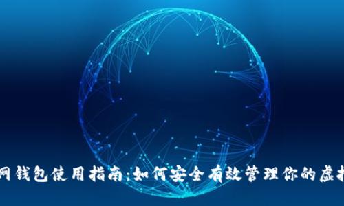 元宝网钱包使用指南：如何安全有效管理你的虚拟资产