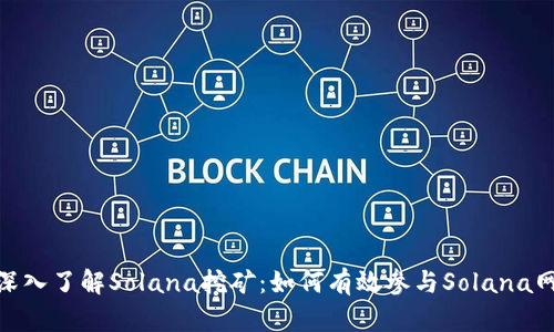 : 深入了解Solana挖矿：如何有效参与Solana网络