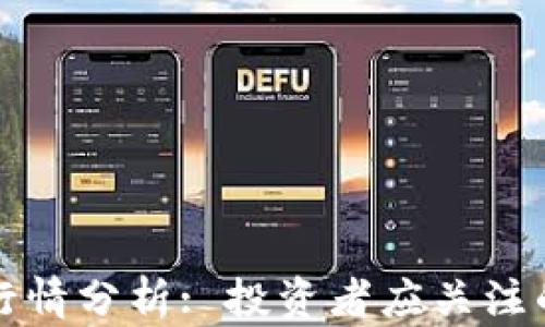 
以太坊美元行情分析: 投资者应关注的动态与趋势