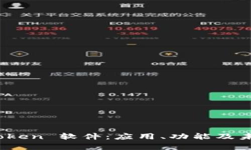 全面解析 Token 软件：应用、功能及未来发展趋势