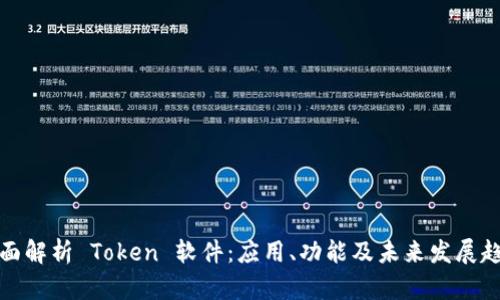 全面解析 Token 软件：应用、功能及未来发展趋势