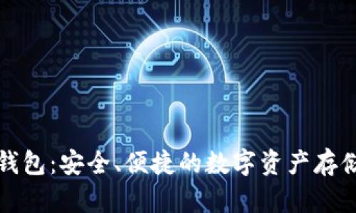 BitP最新钱包：安全、便捷的数字资产存储解决方案