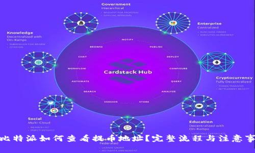 : 比特派如何查看提币地址？完整流程与注意事项