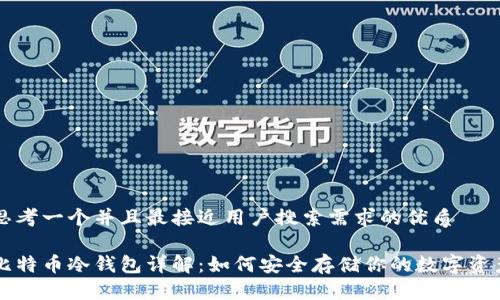 思考一个并且最接近用户搜索需求的优质

比特币冷钱包详解：如何安全存储你的数字资产