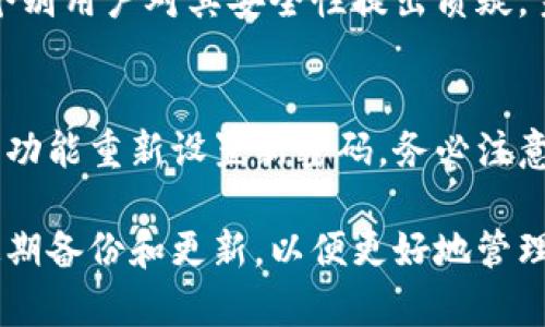   Bitpie钱包最新版苹果下载教程及使用指南 / 
 guanjianci Bitpie, 苹果下载, 数字钱包 /guanjianci 

在当今数字时代，虚拟货币的应用场景越来越广泛，许多人开始关注如何安全地存储和管理自己的数字资产。Bitpie作为一款知名的数字钱包，受到广大用户的青睐。对于拥有苹果设备的用户来说，下载和使用Bitpie钱包显得尤为重要。本文将详细介绍Bitpie钱包的下载步骤及其使用指南，帮助用户更好地管理自己的数字资产。

Bitpie钱包简介
Bitpie钱包是一款支持多种虚拟货币的数字钱包，旨在为用户提供安全、便捷的数字资产管理解决方案。它具备私钥本地管理、多重签名安全、冷存储等多种安全功能，确保用户的资产安全。此外，Bitpie还特别注重用户体验，界面友好，使用简便，适合新手及专业用户。

如何下载Bitpie钱包
对于苹果设备用户，下载Bitpie钱包的过程相对简单。用户可以通过App Store直接搜索“Bitpie”进行下载。以下是具体步骤：
ol
  li打开您的iPhone或iPad，找到并点击“App Store”图标。/li
  li在App Store的搜索框中输入“Bitpie”，点击搜索。/li
  li在搜索结果中找到“Bitpie钱包”，点击进入详情页面。/li
  li确认应用信息无误后，点击“获取”按钮进行下载，等待下载完成。/li
  li下载完成后，点击“打开”即可使用。/li
/ol

如何创建和恢复Bitpie钱包
下载完成并打开Bitpie钱包后，用户可以选择创建新的钱包账户或恢复已有的账户。以下是详细步骤：

h4创建新钱包/h4
ol
  li选择“创建新钱包”选项。/li
  li系统将提示您设置一个强密码，请务必记住该密码，这是保护您资金的重要措施。/li
  li创建完密码后，系统将生成一个助记词，用户需妥善保存该助记词，因为它关乎钱包的恢复功能。/li
  li确认助记词的正确性后，您将完成钱包的创建，并可以开始使用。/li
/ol

h4恢复已有钱包/h4
ol
  li在Bitpie钱包的主界面，选择“恢复钱包”选项。/li
  li输入您的助记词，确保字词之间的空格和顺序正确。/li
  li输入设定的新密码，完成后即可恢复您的钱包及资产。/li
/ol

Bitpie钱包的主要功能
Bitpie钱包不仅仅是一个简单的数字货币存储工具，它拥有多种令人惊叹的功能，下面将逐一介绍：

h4虚拟货币管理/h4
Bitpie支持多币种存储，包括比特币、以太坊等主流货币，用户可以轻松管理不同种类的数字资产，方便高效。

h4安全性/h4
安全性是Bitpie钱包的重要卖点。用户的私钥在本地生成并保存在设备中，保障用户资产的安全。此外，用户设置的密码与二次验证功能也提供了额外的安全保障。

h4交易功能/h4
用户可以通过Bitpie进行快速的资产交易，支持一键转账和兑换，方便用户有效管理其投资组合。

h4市场数据分析/h4
Bitpie提供实时的市场数据，包括价格走势图及行情分析，方便用户做出投资决策。

Bitpie钱包的使用技巧
为了让用户更好地利用Bitpie钱包，以下是一些使用技巧：

h4定期备份钱包/h4
用户应定期备份手中的钱包数据，包括助记词和交易记录，确保在设备故障时能够轻松恢复。

h4保持软件更新/h4
定期检查并更新Bitpie钱包，确保您使用的是最新版，以获取最新的功能和安全修复。

h4风险控制/h4
在进行大额资产交易前，建议先进行小额试错，避免因网络波动导致的交易损失。

FAQ - 常见问题解答

h41. Bitpie钱包安全吗？/h4
安全性是数字钱包用户最关注的一个问题。Bitpie钱包在安全性方面做了多项措施，包括私钥本地存储、多重签名、冷存储等，确保用户的资产不易受到黑客攻击。此外，用户设置的密码和二次验证机制也是提升安全性的有效手段。不过，用户也需自行负责管理好助记词，确保不外泄。助记词可以让其他人轻易恢复你的钱包，因此一定要妥善保管。

h42. Bitpie钱包支持哪些币种？/h4
Bitpie钱包支持多种主流数字货币，包括但不限于比特币（BTC）、以太坊（ETH）、莱特币（LTC）和众多ERC20代币。用户可以方便地在一个平台上管理多种资产。如果你有计划投资其他币种，可以先确认它们是否在Bitpie支持的范围之内。

h43. 如何处理Bitpie余额不足的问题？/h4
如果用户在进行交易时遇到余额不足的问题，需要检查以下几点：首先确认钱包中确实有可用余额，其次确认交易费用够不够。由于每笔交易都需要支付网络手续费，尤其是在高峰期，手续费可能会有所提高。如果余额不足，用户可以通过充值或兑换资产来解决。在充值过程中，确保使用安全可靠的交易平台及方式，以免出现其他安全隐患。

h44. 有没有用户反馈或评价？/h4
根据市场反馈和用户评价来看，Bitpie钱包在用户群体中得到了一定的肯定。许多用户赞赏其界面的友好设计及多币种支持，非常适合新手使用。但是，也有个别用户对其安全性提出质疑，主要集中在助记词的保管及老版本的信息安全等方面。使用过程中用户建议保持钱包的定期更新，并妥善管理自己的助记词。

h45. 如果我忘记了密码，怎么办？/h4
如果用户忘记了Bitpie钱包的密码，系统会提供一定的安全性保障，但用户需凭借助记词进行恢复。如果您仅是忘记密码而助记词记得，您可以通过恢复钱包功能重新设置新密码。务必注意的是，如果连助记词也无法恢复，那么钱包里面的资产将无法找回。因此，建议用户在创建钱包时，将助记词及密码妥善保存。

总结来说，Bitpie是一款值得信赖的数字钱包，苹果用户可以通过简单的下载步骤安全地开始管理他们的数字资产。建议用户在使用过程中保持注意安全，定期备份和更新，以便更好地管理数字资产。