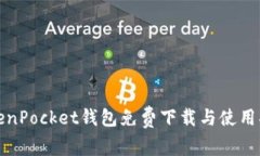 TokenPocket钱包免费下载与使用指南