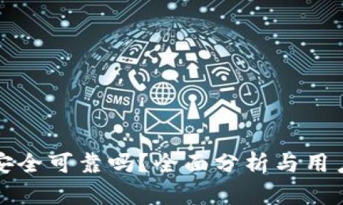 BitP安全可靠吗？全面分析与用户指南