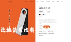 如何安全有效地使用比特币钱包输入地