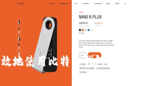 如何安全有效地使用比特币钱包输入地址：完整指南