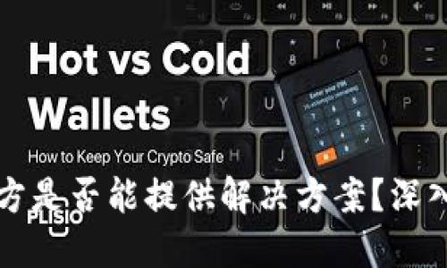 比特派被盗后官方是否能提供解决方案？深入探讨与用户指南