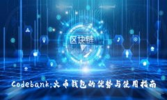 Codebank：火币钱包的优势与使用指南