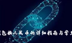 B特派冷钱包换人民币的详细指南与常