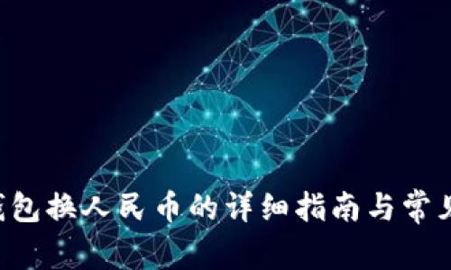 B特派冷钱包换人民币的详细指南与常见问题解答