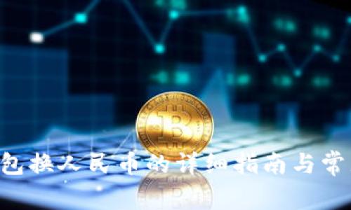 B特派冷钱包换人民币的详细指南与常见问题解答