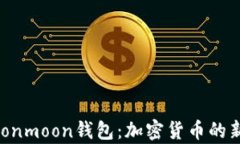 全面解析Moonmoon钱包：加密货币的新趋