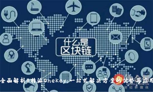 全面解析B特派OneKey：一站式解决方案的优势与应用