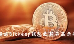 如何解决BitKeep钱包更新不显示的问题