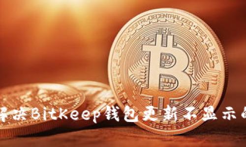 如何解决BitKeep钱包更新不显示的问题