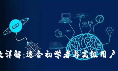 QT钱包参数详解：适合初学者与高级用户的使用指南