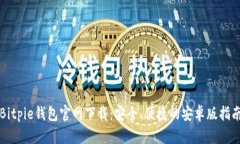 Bitpie钱包官网下载：安全、便捷的安卓
