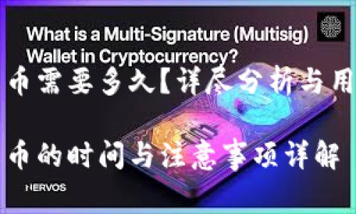 比特派转账到火币需要多久？详尽分析与用户常见问题解答

比特派转账到火币的时间与注意事项详解