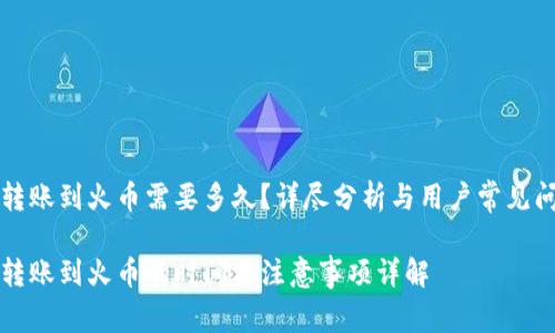 比特派转账到火币需要多久？详尽分析与用户常见问题解答

比特派转账到火币的时间与注意事项详解