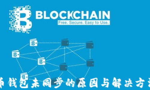 
比特币钱包未同步的原因与解决方法详解