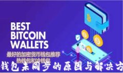 比特币钱包未同步的原因与解决方法详